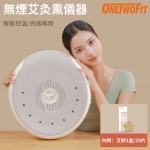 OneTwoFit OT046501 無煙艾灸熏儀器